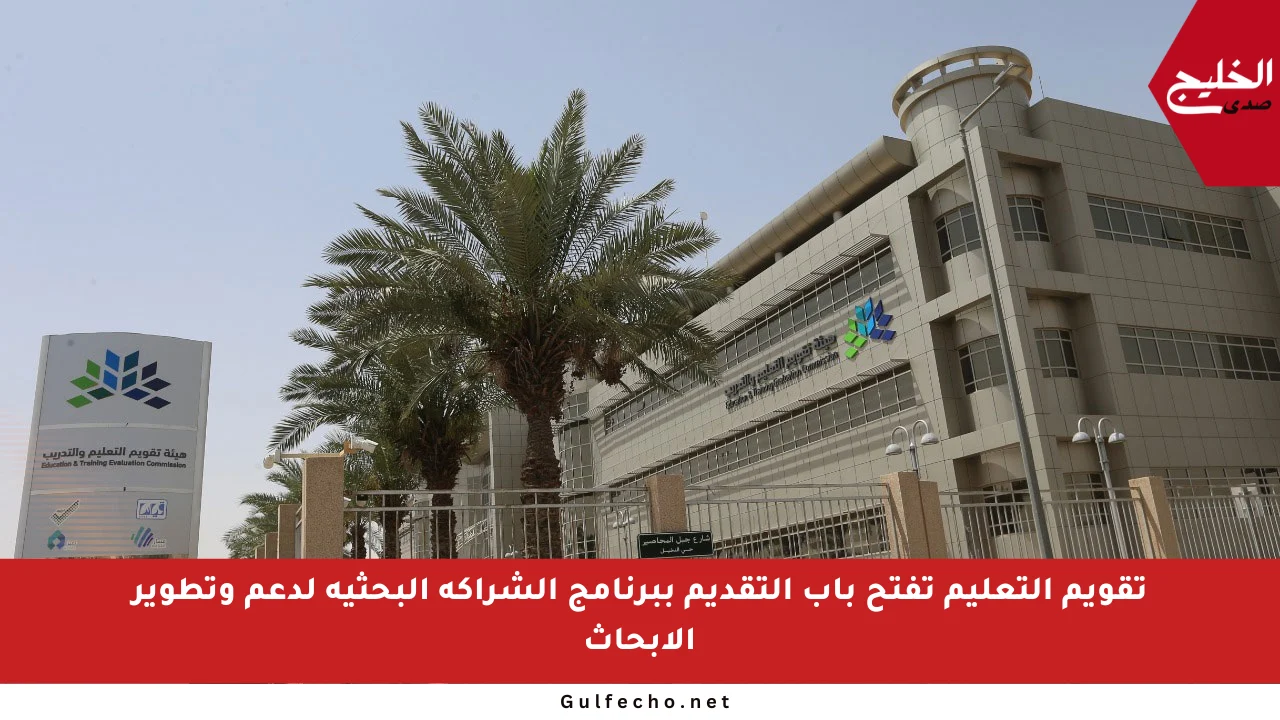 تقويم التعليم تفتح باب التقديم ببرنامج الشراكة البحثية لدعم وتطوير الأبحاث